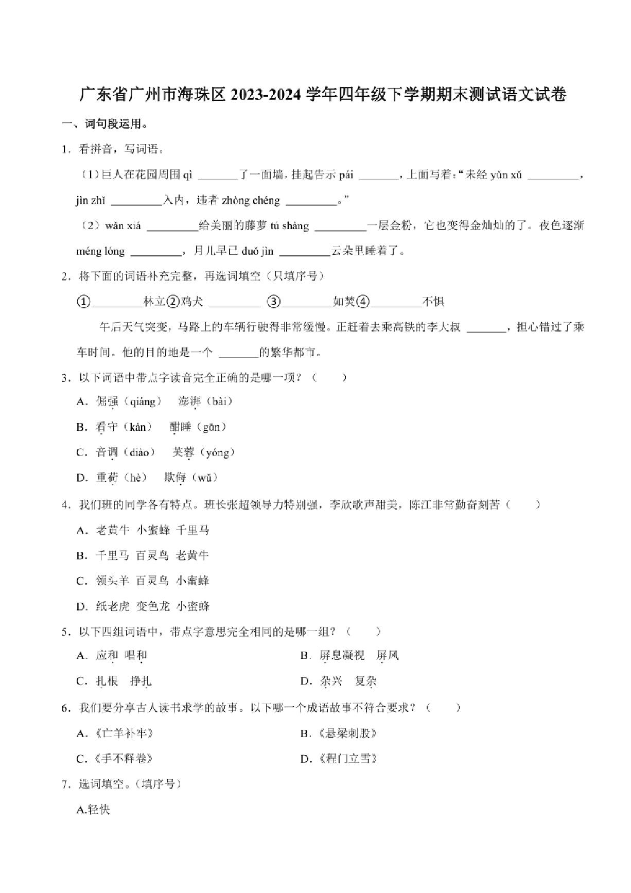 [语文][期末]广东省广州市海珠区2023～2024学年四年级下学期期末测试语文试卷(有答案)