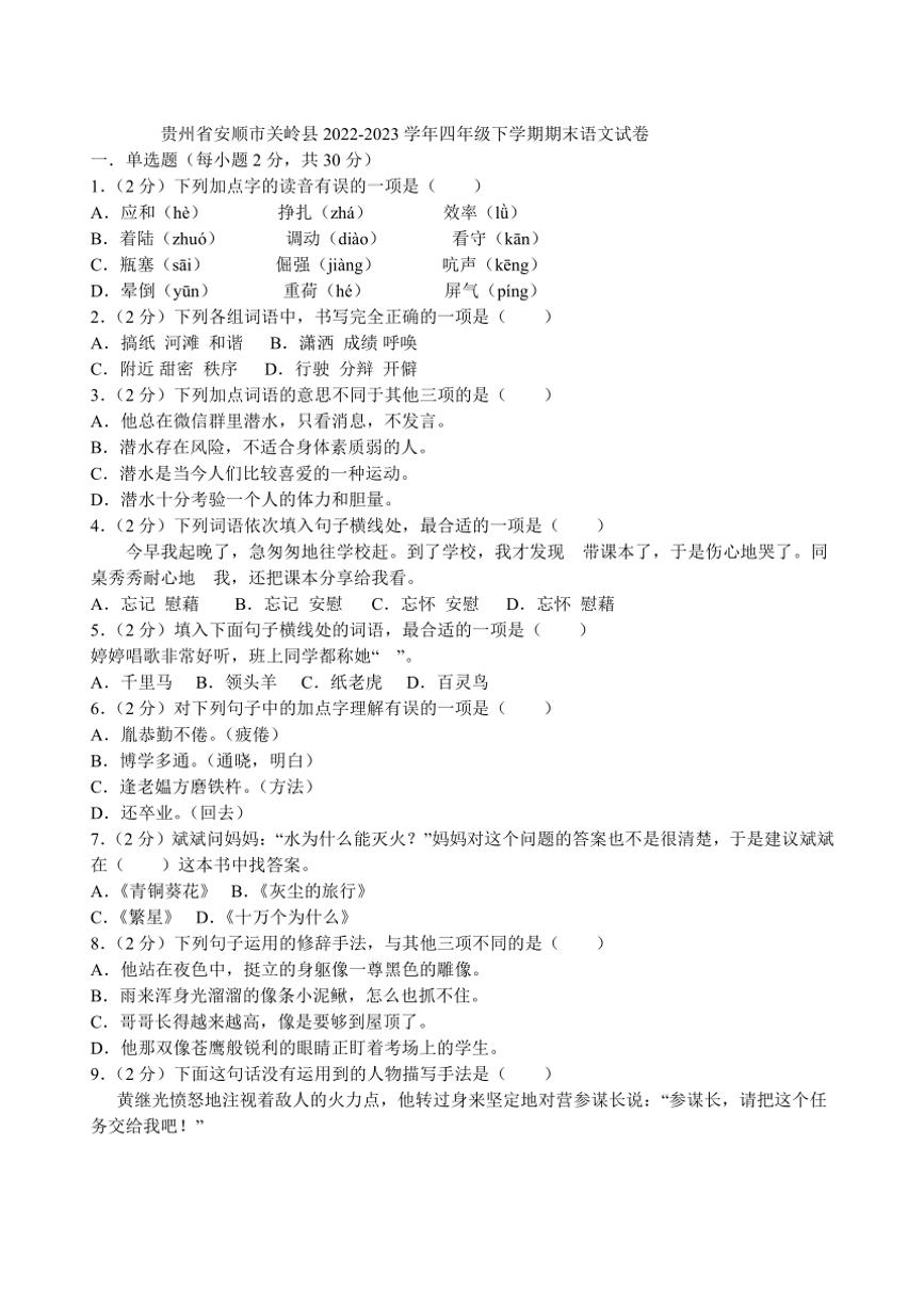 [语文][期末]贵州省安顺市关岭布依族苗族自治县2022～2023学年四年级下学期期末语文试卷(有答案)