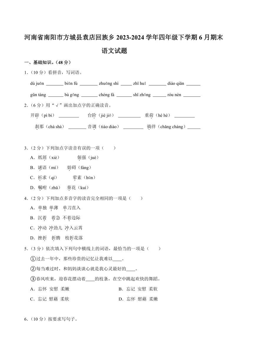 [语文][期末]河南省南阳市方城县袁店回族乡2023～2024学年四年级下学期6月期末语文试题(有答案)