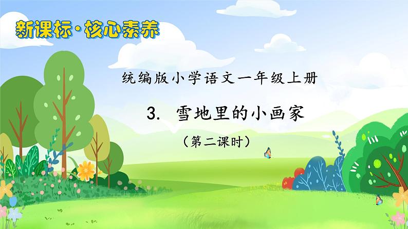 【新课标•任务型】2024秋统编版语文一年级上册-阅读3.雪地里的小画家 (课件+教案+学案+习题)01