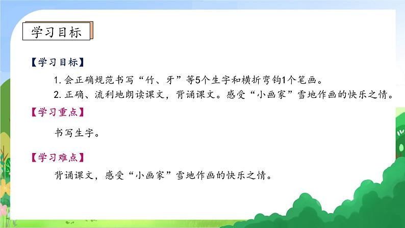 【新课标•任务型】2024秋统编版语文一年级上册-阅读3.雪地里的小画家 (课件+教案+学案+习题)05