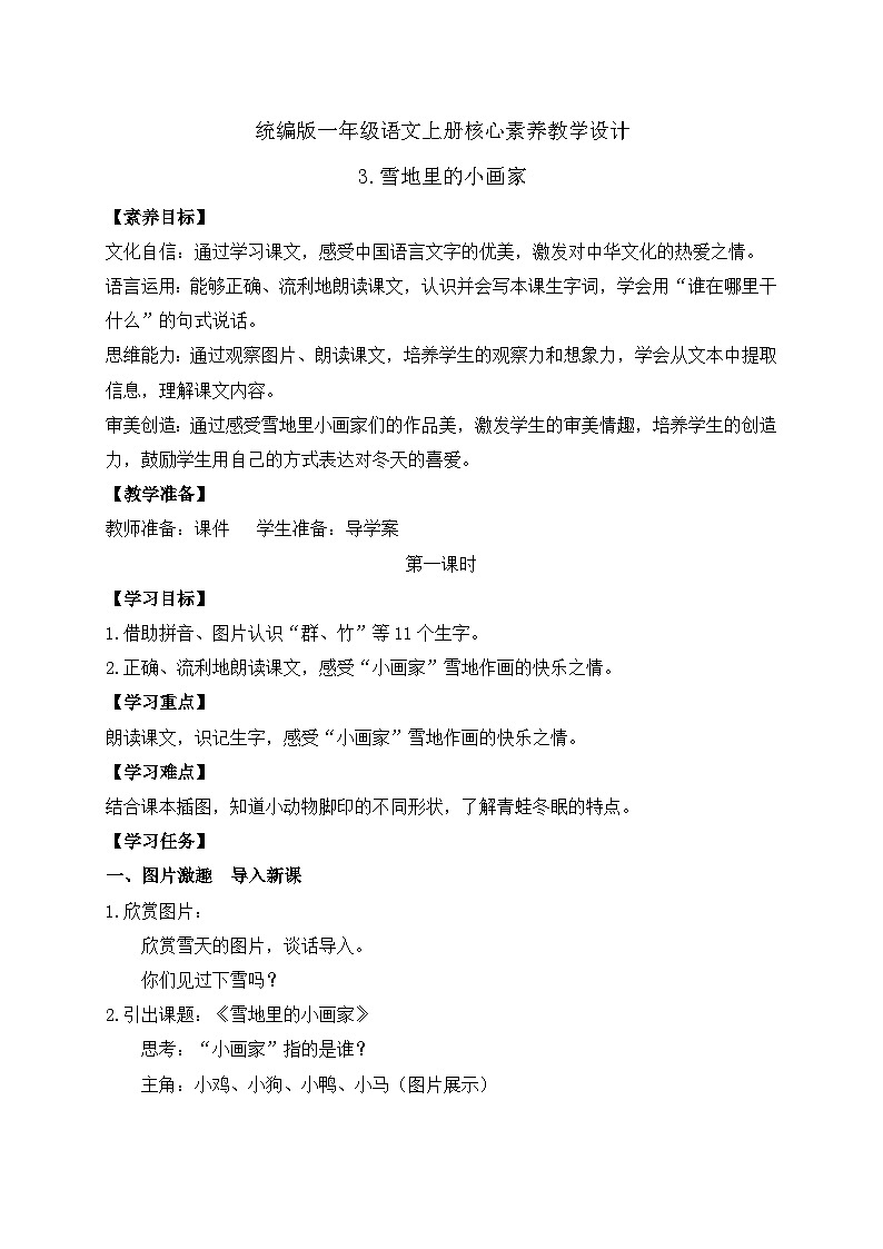 【新课标•任务型】2024秋统编版语文一年级上册-阅读3.雪地里的小画家 (课件+教案+学案+习题)01