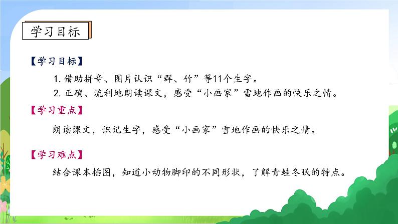 【新课标•任务型】2024秋统编版语文一年级上册-阅读3.雪地里的小画家 (课件+教案+学案+习题)05