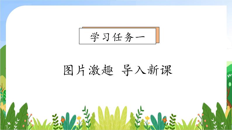 【新课标•任务型】2024秋统编版语文一年级上册-阅读3.雪地里的小画家 (课件+教案+学案+习题)07