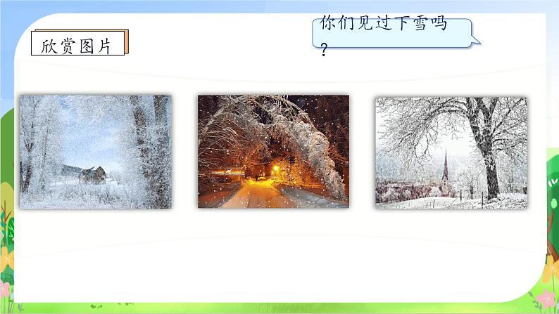 【新课标•任务型】2024秋统编版语文一年级上册-阅读3.雪地里的小画家 (课件+教案+学案+习题)08