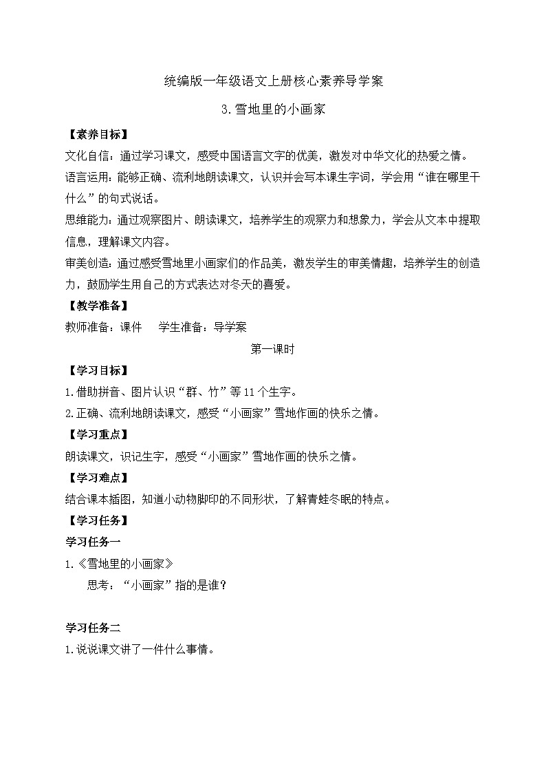 【新课标•任务型】2024秋统编版语文一年级上册-阅读3.雪地里的小画家 (课件+教案+学案+习题)01
