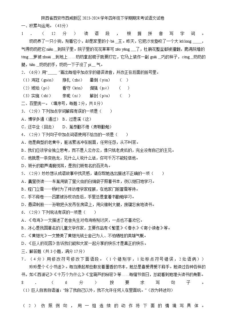 陕西省西安市西咸新区2023-2024学年四年级下学期期末考试语文试卷