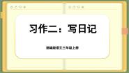 小学语文人教部编版三年级上册习作：写日记试讲课课文ppt课件