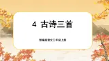 【核心素养-任务群】部编版语文三上 4《古诗三首》课件+教案+音视频素材+课文朗读