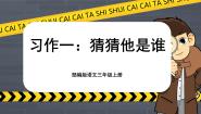 小学语文人教部编版三年级上册第一单元习作：猜猜他是谁优质课文ppt课件