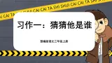 【核心素养-任务群】部编版语文三上 《习作一：猜猜他是谁》课件+教案+音视频素材+课文朗读