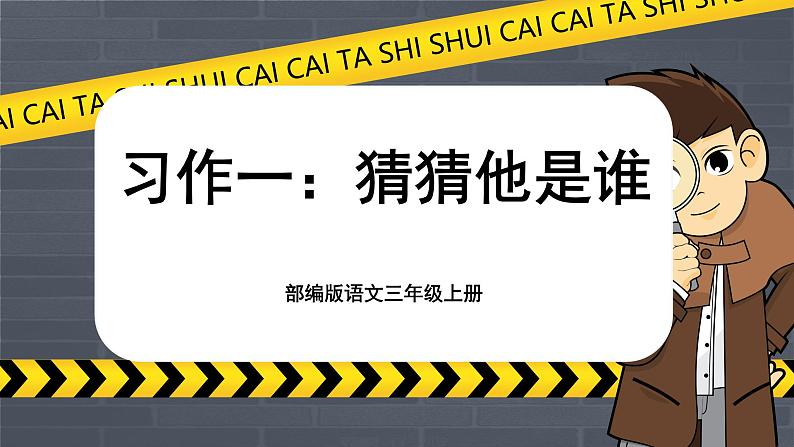 【核心素养-任务群】部编版语文三上 《习作一:猜猜他是谁》课件+教案+音视频素材+课文朗读01