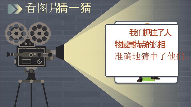 【核心素养-任务群】部编版语文三上 《习作一:猜猜他是谁》课件+教案+音视频素材+课文朗读04