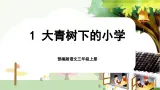 【核心素养-任务群】部编版语文三上 1《大青树下的小学》课件+教案+音视频素材+课文朗读