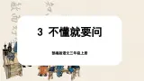 【核心素养-任务群】部编版语文三上 3《不懂就要问》课件+教案+音视频素材+课文朗读