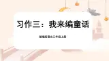 【核心素养-任务群】部编版语文三上 《习作三：我来编童话》课件+教案+音视频素材+课文朗读