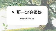 小学语文人教部编版三年级上册那一定会很好完整版课文ppt课件