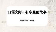 人教部编版三年级上册口语交际：名字里的故事评优课课文课件ppt