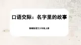 【核心素养-任务群】部编版语文三上 《口语交际：名字里的故事》课件+教案+音视频素材+课文朗读