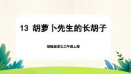 语文人教部编版胡萝卜先生的长胡子获奖课文课件ppt