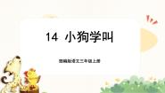 小学小狗学叫优秀课文ppt课件