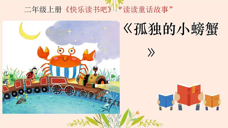快乐读书吧 读读童话故事 课件 小学语文人教部编版二年级上册第2页