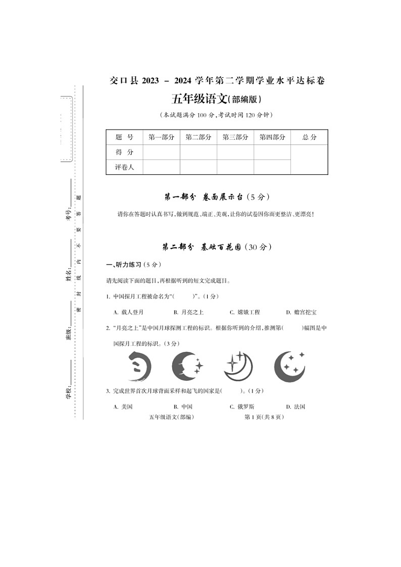 山西省吕梁市交口县2023-2024学年五年级下学期期末考试语文试题第1页