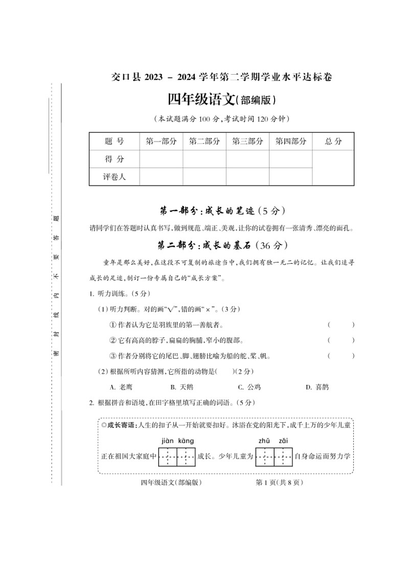 山西省吕梁市交口县2023-2024学年四年级下学期期末考试语文试题第1页
