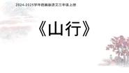 小学语文人教部编版三年级上册山行课文ppt课件