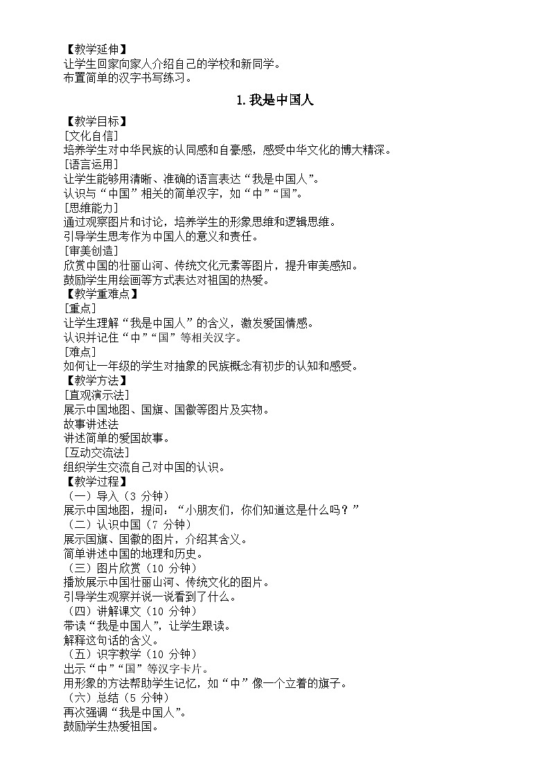 小学语文新部编版一年级上册开学第一课《我上学了》核心素养导向教案(2024秋)02