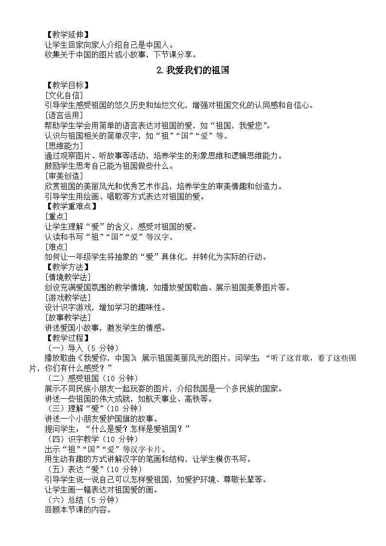 小学语文新部编版一年级上册开学第一课《我上学了》核心素养导向教案(2024秋)03
