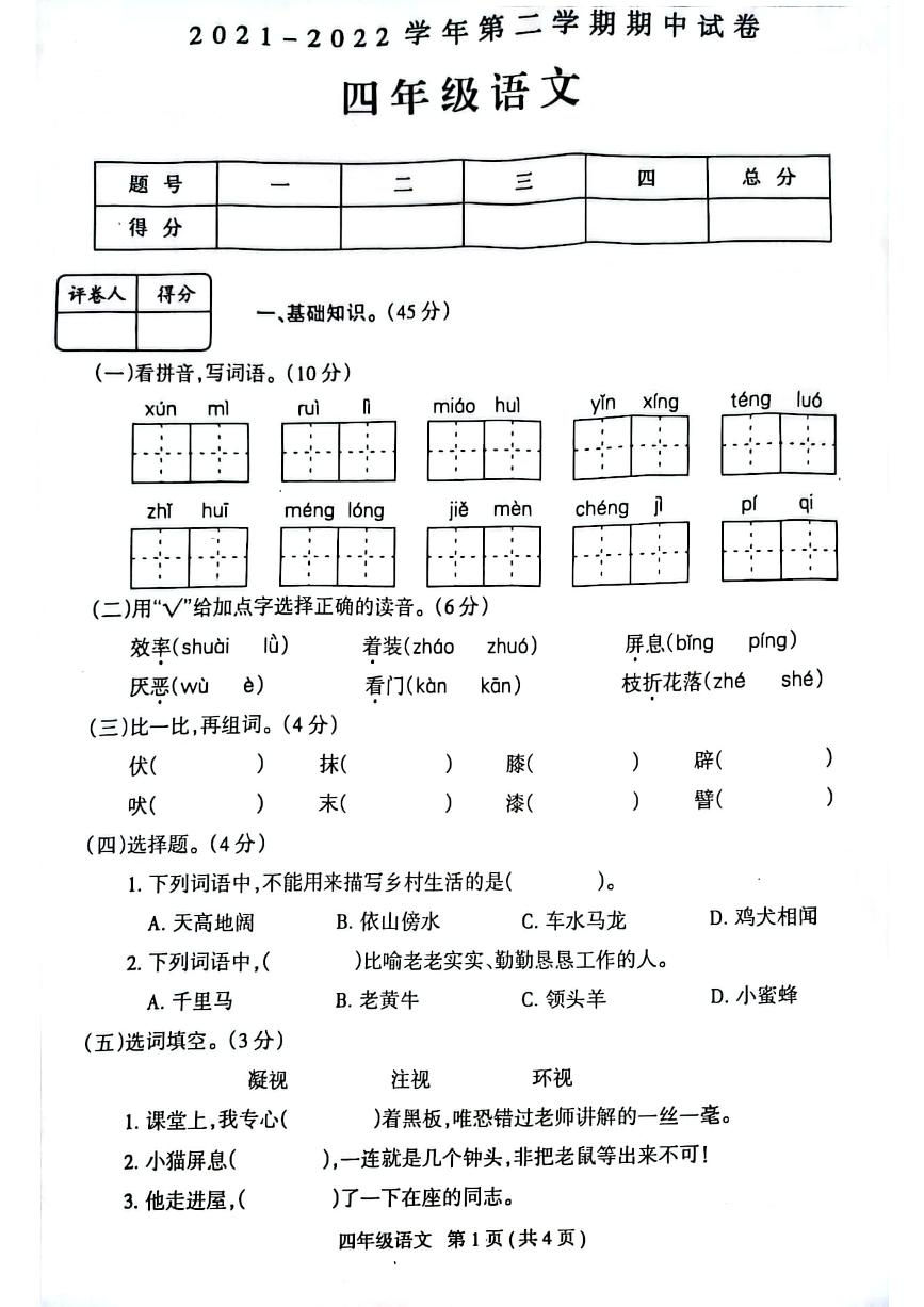 河南省周口市校联考2021-2022学年四年级下学期期中语文试卷