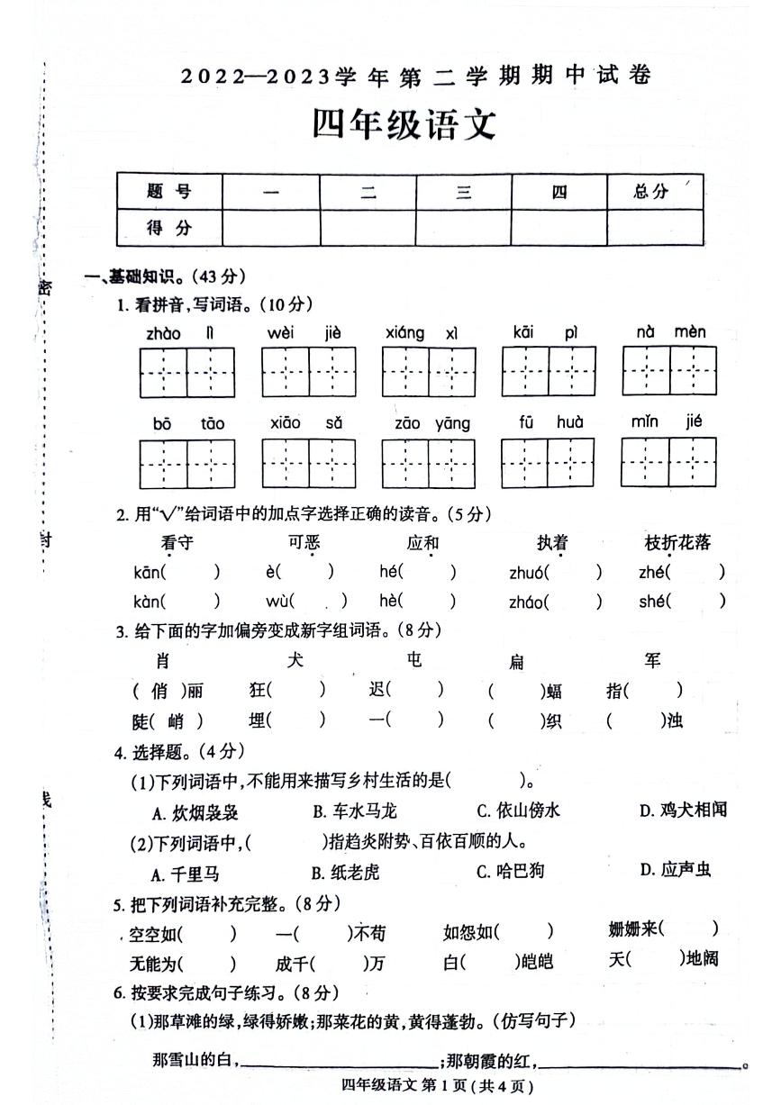 河南省周口市校联考2022-2023学年四年级下学期期中语文试卷