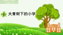 1 大青树下的小学 课件 统编版（2024）三年级上册