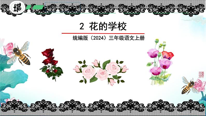 2 花的学校 课件 统编版(2024)三年级上册01