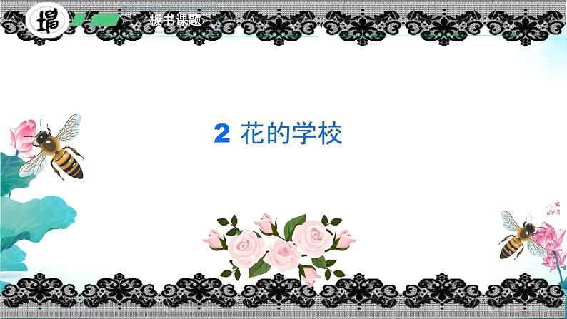 2 花的学校 课件 统编版(2024)三年级上册03