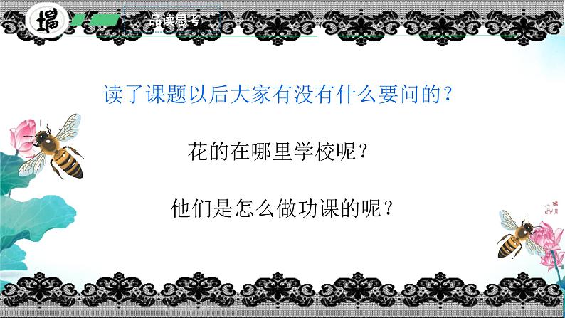 2 花的学校 课件 统编版(2024)三年级上册05
