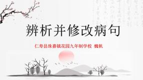 人教部编版五年级上册《病句的辨析与修改》教案+课件PPT+课堂实录+作业设计