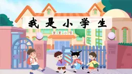 部编版（2024）一年级语文上册《我上学了——3我是小学生》优质课件