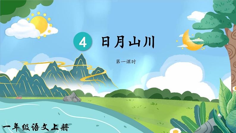 部编版(2024)一年级语文上册识字4《日月山川》优质课件01