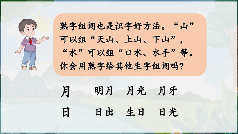 部编版(2024)一年级语文上册识字4《日月山川》优质课件08