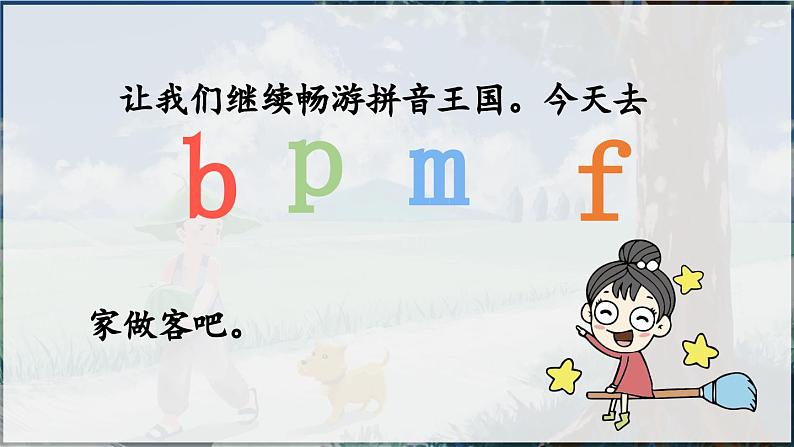 部编版(2024)一年级语文上册拼音3《b p m f》优质课件03