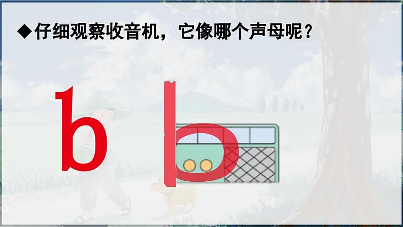 部编版(2024)一年级语文上册拼音3《b p m f》优质课件05