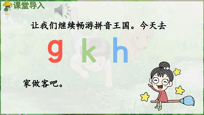 部編版(2024)一年級語文上冊拼音5《g k h》優(yōu)質(zhì)課件第2頁
