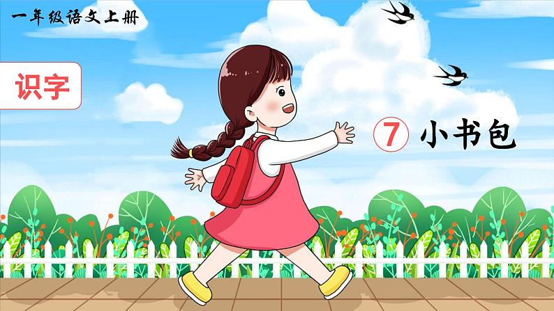 部编版(2024)一年级语文上册识字7《小书包》优质课件01