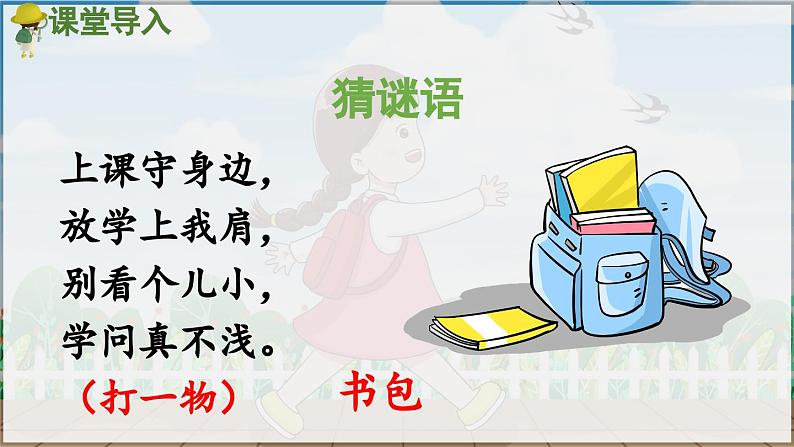 部编版(2024)一年级语文上册识字7《小书包》优质课件03