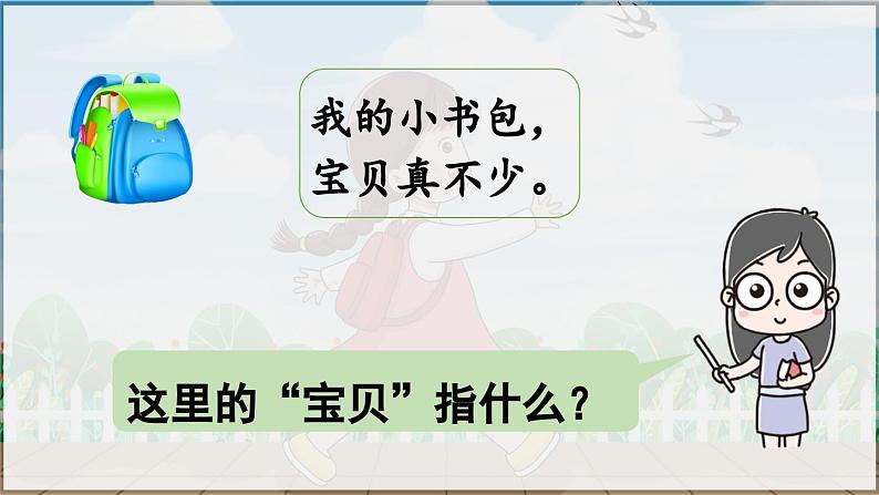 部编版(2024)一年级语文上册识字7《小书包》优质课件07