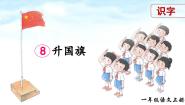 小学语文统编版（2024）一年级上册第六单元 识字8 升国旗精品ppt课件