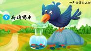 统编版（2024）一年级上册9 乌鸦喝水一等奖课件ppt