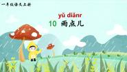 小学语文统编版（2024）一年级上册10 雨点儿优秀课件ppt